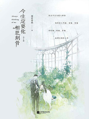 cover image of 今生定要你相思刻骨（全集）